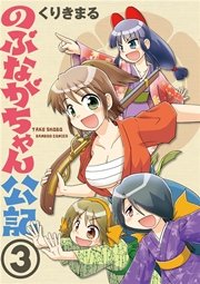 のぶながちゃん公記 3巻 最新刊 無料試し読みなら漫画 マンガ 電子書籍のコミックシーモア のぶながちゃん公記 3巻 最新刊 無料試し読みなら漫画 マンガ 電子書籍のコミックシーモア