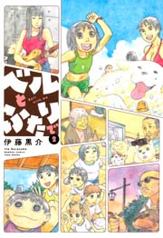 ベルとふたりで 2巻 無料試し読みなら漫画 マンガ 電子書籍のコミックシーモア