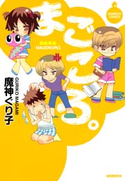 まごころ 1巻 最新刊 無料試し読みなら漫画 マンガ 電子書籍のコミックシーモア まごころ 1巻 最新刊 無料試し読みなら漫画 マンガ 電子書籍のコミックシーモア