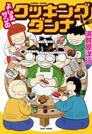 よしえサンのクッキングダンナ 1巻 最新刊 バンブーコミックス 4コマセレクション 須賀原洋行 無料試し読みなら漫画 マンガ 電子書籍のコミックシーモア よしえサンのクッキングダンナ 1巻 最新刊 バンブーコミックス 4コマセレクション 須賀原洋行 無料試し読みなら漫画 マンガ 電子書籍のコミックシーモア