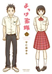 よっけ家族 2巻 バンブーコミックス 4コマセレクション 宇仁田ゆみ 無料試し読みなら漫画 マンガ 電子書籍のコミックシーモア