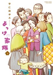 よっけ家族 3巻 バンブーコミックス 4コマセレクション 宇仁田ゆみ 無料試し読みなら漫画 マンガ 電子書籍のコミックシーモア