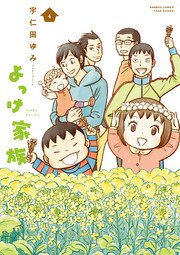 よっけ家族 4巻 バンブーコミックス 4コマセレクション 宇仁田ゆみ 無料試し読みなら漫画 マンガ 電子書籍のコミックシーモア