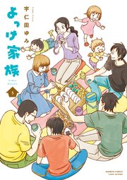 よっけ家族 5巻 無料試し読みなら漫画 マンガ 電子書籍のコミックシーモア よっけ家族 5巻 無料試し読みなら漫画 マンガ 電子書籍のコミックシーモア