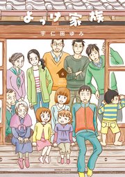 よっけ家族 6巻 最新刊 バンブーコミックス 4コマセレクション 宇仁田ゆみ 無料試し読みなら漫画 マンガ 電子書籍のコミックシーモア