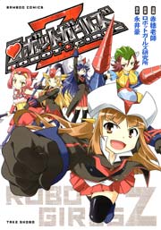 マジンガーz 1巻 ダイナミック コミックス 永井豪 無料試し読みなら漫画 マンガ 電子書籍のコミックシーモア