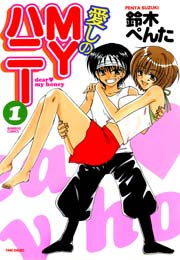愛しのmyハニー 1巻 最新刊 バンブーコミックス 4コマセレクション 鈴木ぺんた 無料試し読みなら漫画 マンガ 電子書籍のコミックシーモア
