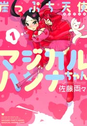 崖っぷち天使マジカルハンナちゃん 1巻 バンブーコミックス 4コマセレクション 佐藤両々 無料試し読みなら漫画 マンガ 電子書籍のコミックシーモア