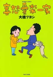 喜怒愛楽一家 1巻 最新刊 無料試し読みなら漫画 マンガ 電子書籍のコミックシーモア 喜怒愛楽一家 1巻 最新刊 無料試し読みなら漫画 マンガ 電子書籍のコミックシーモア