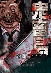 鬼畜島 2巻 バンブーコミックス 外薗昌也 無料試し読みなら漫画 マンガ 電子書籍のコミックシーモア