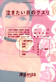 泣きたい日のクスリ 1巻 最新刊 バンブーコミックス 4コマセレクション 深谷かほる 無料試し読みなら漫画 マンガ 電子書籍のコミックシーモア