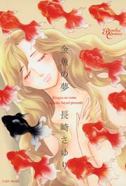 金魚の夢 1巻 最新刊 バンブーコミックス 長崎さゆり 無料試し読みなら漫画 マンガ 電子書籍のコミックシーモア 金魚の夢 1巻 最新刊 バンブーコミックス 長崎さゆり 無料試し読みなら漫画 マンガ 電子書籍のコミックシーモア