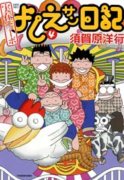 実在ニョーボ よしえサン日記 4巻 無料試し読みなら漫画 マンガ 電子書籍のコミックシーモア