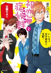 初恋症候群 シンドローム 2巻 無料試し読みなら漫画 マンガ 電子書籍のコミックシーモア