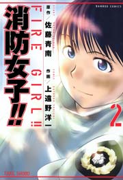 消防女子 2巻 最新刊 バンブーコミックス 佐藤青南 上遠野洋一 無料試し読みなら漫画 マンガ 電子書籍のコミックシーモア