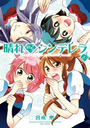 晴れのちシンデレラ 10巻 バンブーコミックス Momoセレクション 宮成樂 無料試し読みなら漫画 マンガ 電子書籍のコミックシーモア