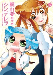 晴れのちシンデレラ 14巻 最新刊 バンブーコミックス Momoセレクション 宮成樂 無料試し読みなら漫画 マンガ 電子書籍のコミックシーモア 晴れのちシンデレラ 14巻 最新刊 バンブーコミックス Momoセレクション 宮成樂 無料試し読みなら漫画 マンガ 電子書籍のコミックシーモア