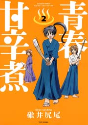 青春甘辛煮 2巻 バンブーコミックス Momoセレクション 碓井尻尾 無料試し読みなら漫画 マンガ 電子書籍のコミックシーモア 青春甘辛煮 2巻 バンブーコミックス Momoセレクション 碓井尻尾 無料試し読みなら漫画 マンガ 電子書籍のコミックシーモア