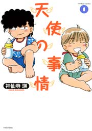 天使の事情 1巻 バンブーコミックス 4コマセレクション 神仙寺瑛 無料試し読みなら漫画 マンガ 電子書籍のコミックシーモア