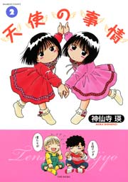 天使の事情 2巻 バンブーコミックス 4コマセレクション 神仙寺瑛 無料試し読みなら漫画 マンガ 電子書籍のコミックシーモア 天使の事情 2巻 バンブーコミックス 4コマセレクション 神仙寺瑛 無料試し読みなら漫画 マンガ 電子書籍のコミックシーモア
