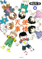 天使の事情 6巻 最新刊 無料試し読みなら漫画 マンガ 電子書籍のコミックシーモア 天使の事情 6巻 最新刊 無料試し読みなら漫画 マンガ 電子書籍のコミックシーモア