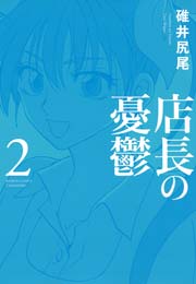 店長の憂鬱 2巻 無料試し読みなら漫画 マンガ 電子書籍のコミックシーモア 店長の憂鬱 2巻 無料試し読みなら漫画 マンガ 電子書籍のコミックシーモア