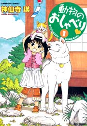 動物のおしゃべり 1巻 無料試し読みなら漫画 マンガ 電子書籍のコミックシーモア 動物のおしゃべり 1巻 無料試し読みなら漫画 マンガ 電子書籍のコミックシーモア