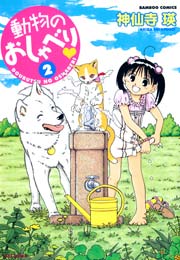 動物のおしゃべり 2巻 無料試し読みなら漫画 マンガ 電子書籍のコミックシーモア 動物のおしゃべり 2巻 無料試し読みなら漫画 マンガ 電子書籍のコミックシーモア