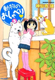 動物のおしゃべり 3巻 無料試し読みなら漫画 マンガ 電子書籍のコミックシーモア