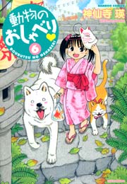 動物のおしゃべり 6巻 無料試し読みなら漫画 マンガ 電子書籍のコミックシーモア