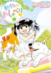 動物のおしゃべり 19巻 バンブーコミックス 4コマセレクション 神仙寺瑛 無料試し読みなら漫画 マンガ 電子書籍のコミックシーモア 動物のおしゃべり 19巻 バンブーコミックス 4コマセレクション 神仙寺瑛 無料試し読みなら漫画 マンガ 電子書籍のコミックシーモア