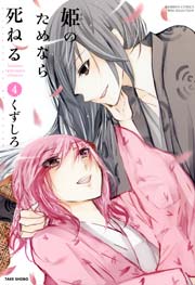 姫のためなら死ねる 4巻 バンブーコミックス Winセレクション くずしろ 無料試し読みなら漫画 マンガ 電子書籍のコミックシーモア