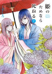 姫のためなら死ねる 7巻 無料試し読みなら漫画 マンガ 電子書籍のコミックシーモア 姫のためなら死ねる 7巻 無料試し読みなら漫画 マンガ 電子書籍のコミックシーモア