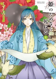 姫のためなら死ねる 8巻 無料試し読みなら漫画 マンガ 電子書籍のコミックシーモア