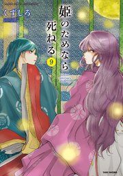 姫のためなら死ねる 9巻 バンブーコミックス Winセレクション くずしろ 無料試し読みなら漫画 マンガ 電子書籍のコミックシーモア 姫のためなら死ねる 9巻 バンブーコミックス Winセレクション くずしろ 無料試し読みなら漫画 マンガ 電子書籍のコミックシーモア