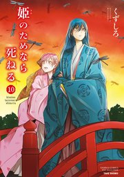 姫のためなら死ねる 10巻 最新刊 無料試し読みなら漫画 マンガ 電子書籍のコミックシーモア