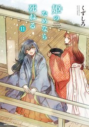 姫のためなら死ねる 11巻 最新刊 バンブーコミックス Winセレクション くずしろ 無料試し読みなら漫画 マンガ 電子書籍の コミックシーモア