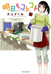 明日もコトコト 1巻 バンブーコミックス 犬上すくね 無料試し読みなら漫画 マンガ 電子書籍のコミックシーモア