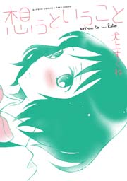 想うということ 1巻 最新刊 無料試し読みなら漫画 マンガ 電子書籍のコミックシーモア 想うということ 1巻 最新刊 無料試し読みなら漫画 マンガ 電子書籍のコミックシーモア