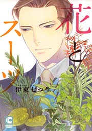 花とスーツ 1巻 最新刊 無料試し読みなら漫画 マンガ 電子書籍のコミックシーモア 花とスーツ 1巻 最新刊 無料試し読みなら漫画 マンガ 電子書籍のコミックシーモア