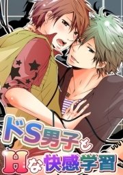 ドs男子シリーズ 1巻 無料試し読みなら漫画 マンガ 電子書籍のコミックシーモア ドs男子シリーズ 1巻 無料試し読みなら漫画 マンガ 電子書籍のコミックシーモア