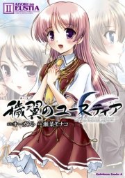 穢翼のユースティア 2巻 最新刊 角川コミックス エース オーガスト 瀬菜モナコ 無料試し読みなら漫画 マンガ 電子書籍のコミックシーモア 穢翼のユースティア 2巻 最新刊 角川コミックス エース オーガスト 瀬菜モナコ 無料試し読みなら漫画 マンガ 電子書籍のコミックシーモア