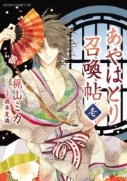 あやはとり召喚帖 1巻 あすかコミックスdx 梶山ミカ 橋本夏鳴 無料試し読みなら漫画 マンガ 電子書籍のコミックシーモア あやはとり召喚帖 1巻 あすかコミックスdx 梶山ミカ 橋本夏鳴 無料試し読みなら漫画 マンガ 電子書籍のコミックシーモア