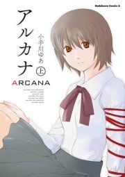 アルカナ 1巻 無料試し読みなら漫画 マンガ 電子書籍のコミックシーモア アルカナ 1巻 無料試し読みなら漫画 マンガ 電子書籍のコミックシーモア