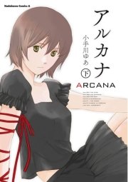アルカナ 2巻 最新刊 角川コミックス エース 小手川ゆあ 無料試し読みなら漫画 マンガ 電子書籍のコミックシーモア