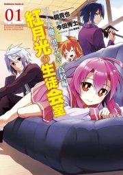 いつか天魔の黒ウサギ 高校編 紅月光の生徒会室 1巻 角川コミックス エース Kadokawa 鏡貴也 今田秀士 榎宮祐 無料試し読みなら漫画 マンガ 電子書籍のコミックシーモア