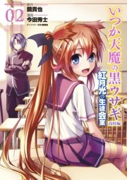 いつか天魔の黒ウサギ 高校編 紅月光の生徒会室 2巻 最新刊 角川コミックス エース Kadokawa 榎宮祐 鏡貴也 今田秀士 無料試し読みなら漫画 マンガ 電子書籍のコミックシーモア