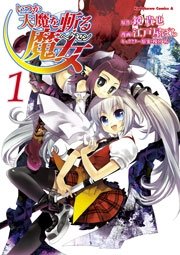 いつか天魔を斬る魔女 1巻 角川コミックス エース Kadokawa 鏡貴也 江戸屋ぽち 榎宮祐 無料試し読みなら漫画 マンガ 電子書籍のコミックシーモア