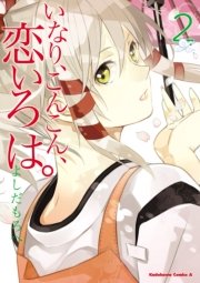 いなり こんこん 恋いろは 2巻 無料試し読みなら漫画 マンガ 電子書籍のコミックシーモア いなり こんこん 恋いろは 2巻 無料試し読みなら漫画 マンガ 電子書籍のコミックシーモア