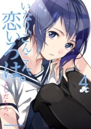 いなり こんこん 恋いろは 4巻 無料試し読みなら漫画 マンガ 電子書籍のコミックシーモア